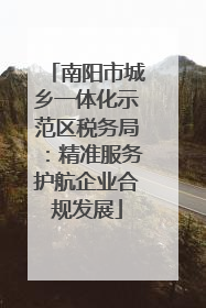 南阳市城乡一体化示范区税务局：精准服务护航企业合规发展