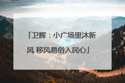 卫辉：小广场里沐新风 移风易俗入民心