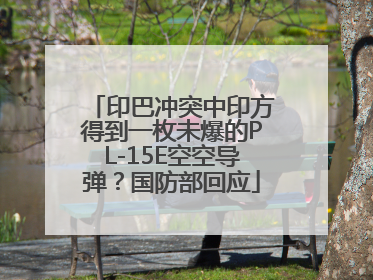 印巴冲突中印方得到一枚未爆的PL-15E空空导弹？国防部回应