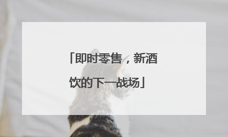 即时零售，新酒饮的下一战场