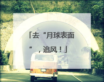 去“月球表面”，追风！
