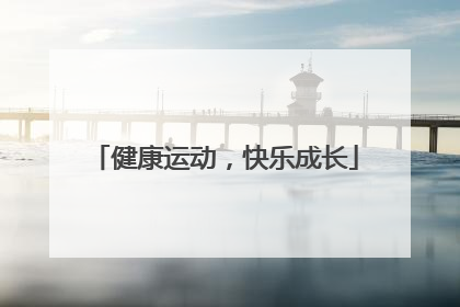 健康运动，快乐成长