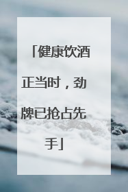 健康饮酒正当时，劲牌已抢占先手