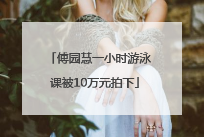 傅园慧一小时游泳课被10万元拍下
