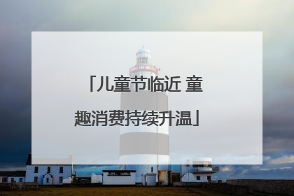 儿童节临近 童趣消费持续升温
