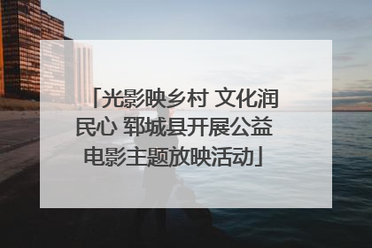 光影映乡村 文化润民心 郓城县开展公益电影主题放映活动