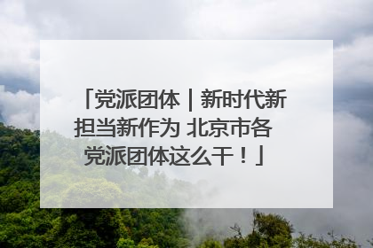 党派团体｜新时代新担当新作为 北京市各党派团体这么干！