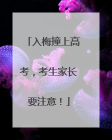 入梅撞上高考，考生家长要注意！