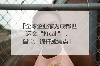 全球企业家为成都世运会“打call”，蜀宝、锦仔成焦点