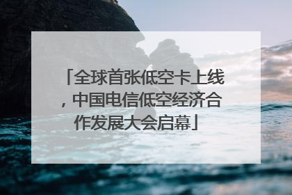 全球首张低空卡上线，中国电信低空经济合作发展大会启幕