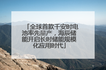 全球首款千安时电池率先量产，海辰储能开启长时储能规模化应用时代