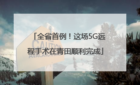 全省首例！这场5G远程手术在青田顺利完成