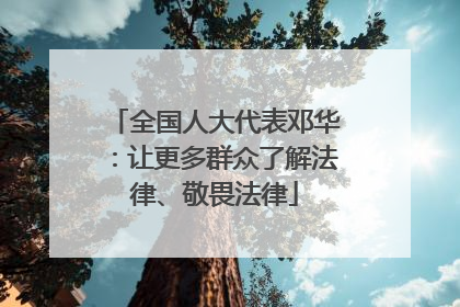 全国人大代表邓华：让更多群众了解法律、敬畏法律