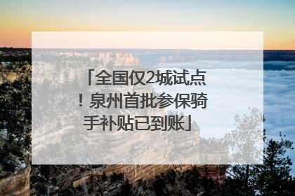 全国仅2城试点！泉州首批参保骑手补贴已到账