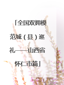 全国双拥模范城（县）巡礼——山西省怀仁市篇