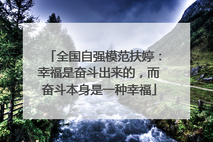 全国自强模范扶婷：幸福是奋斗出来的，而奋斗本身是一种幸福