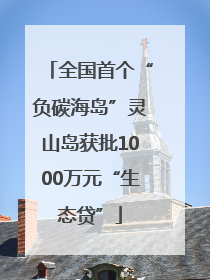 全国首个“负碳海岛”灵山岛获批1000万元“生态贷”