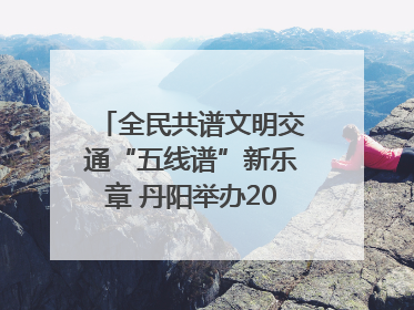 全民共谱文明交通“五线谱”新乐章 丹阳举办2025年“文明交通 同心同行”主题宣传活动