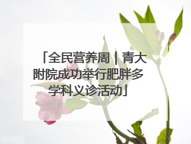 全民营养周｜青大附院成功举行肥胖多学科义诊活动