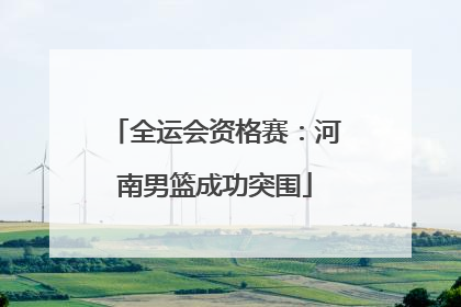 全运会资格赛：河南男篮成功突围