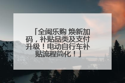 全闽乐购 焕新加码，补贴品类及支付升级！电动自行车补贴流程简化！