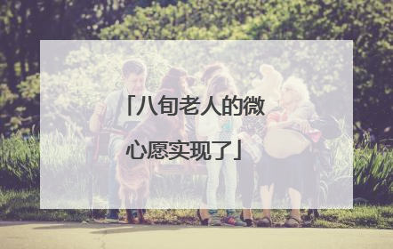 八旬老人的微心愿实现了