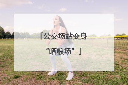 公交场站变身“晒粮场”