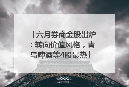 六月券商金股出炉：转向价值风格，青岛啤酒等4股最热