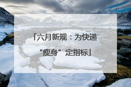 六月新规：为快递“瘦身”定指标