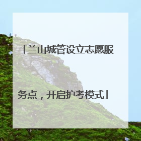 兰山城管设立志愿服务点，开启护考模式