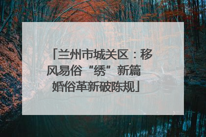 兰州市城关区：移风易俗“绣”新篇 婚俗革新破陈规