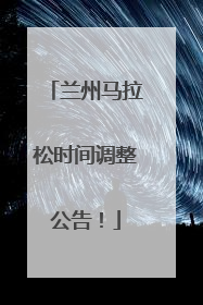 兰州马拉松时间调整公告！