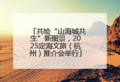 共绘“山海城共生”新图景，2025定海文旅（杭州）推介会举行