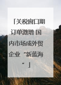 关税窗口期订单激增 国内市场成外贸企业“新蓝海”