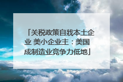 关税政策自戕本土企业 美小企业主：美国成制造业竞争力低地