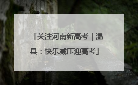 关注河南新高考｜温县：快乐减压迎高考