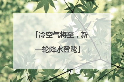 冷空气将至，新一轮降水登鹭