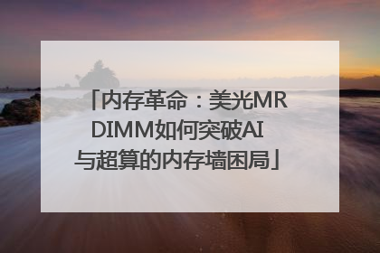 内存革命：美光MRDIMM如何突破AI与超算的内存墙困局