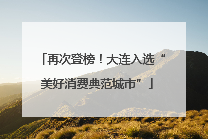 再次登榜！大连入选“美好消费典范城市”