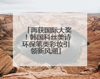 再获国际大奖！韩国科丝美诗环保笔类彩妆引领新风潮