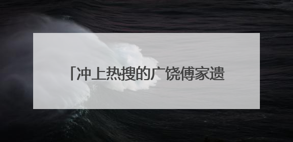 冲上热搜的广饶傅家遗址，还藏着多少秘密