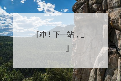 冲！下一站，________