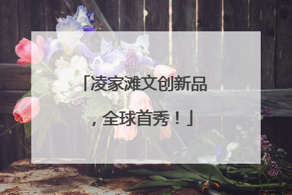 凌家滩文创新品，全球首秀！