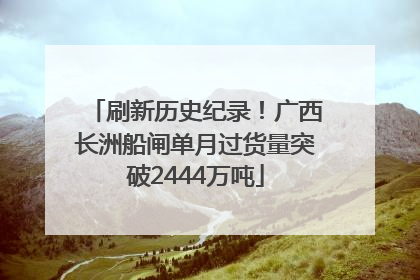 刷新历史纪录！广西长洲船闸单月过货量突破2444万吨
