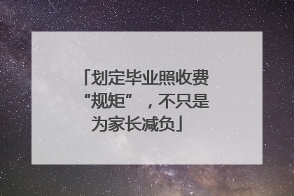 划定毕业照收费“规矩”，不只是为家长减负