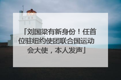 刘国梁有新身份！任首位驻纽约使团联合国运动会大使，本人发声