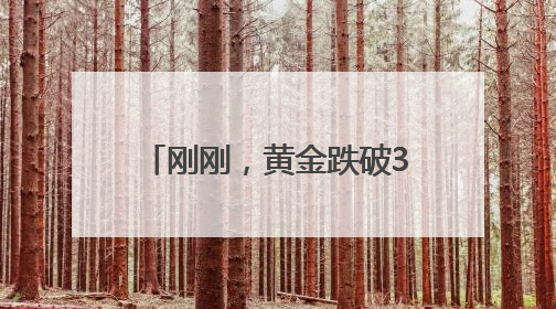刚刚，黄金跌破3300美元！金饰价跌至千元以下