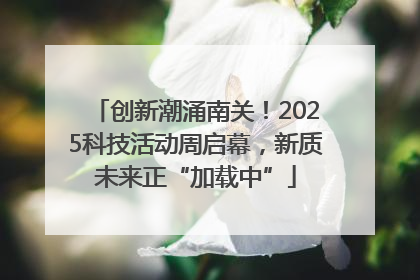 创新潮涌南关！2025科技活动周启幕，新质未来正“加载中”