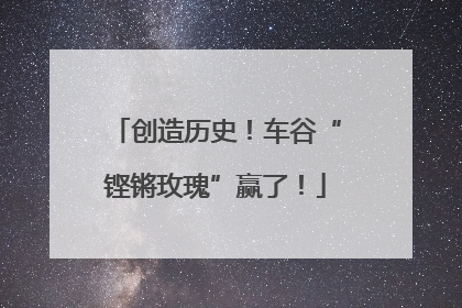 创造历史！车谷“铿锵玫瑰”赢了！