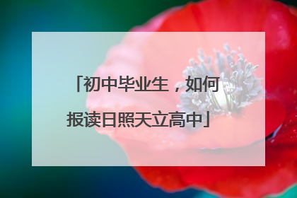 初中毕业生，如何报读日照天立高中